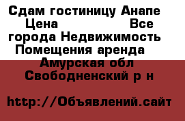 Сдам гостиницу Анапе › Цена ­ 1 000 000 - Все города Недвижимость » Помещения аренда   . Амурская обл.,Свободненский р-н